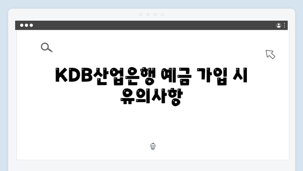 KDB산업은행 예금 금리 분석: 특화 상품 총정리