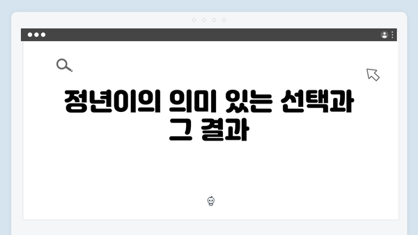 정년이 11화 명장면 총정리 | 시청자들의 심장을 멎게 한 순간들