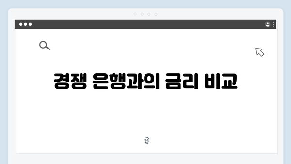 NH농협은행 예금 금리 비교 분석: 2024년 최신 정보