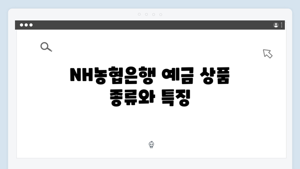 NH농협은행 예금 상품 총정리: 2024년 최고 금리는?