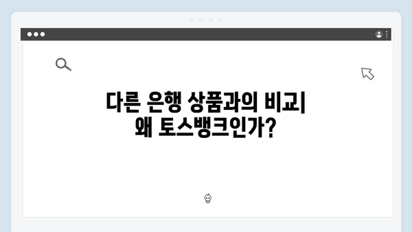 토스뱅크 청년우대 예금상품 총정리