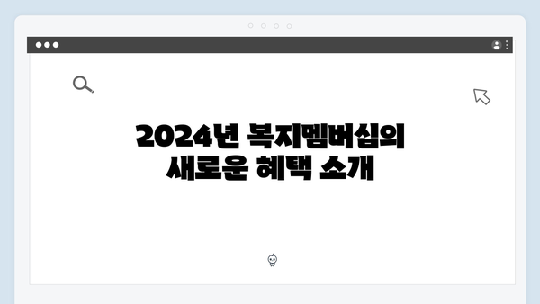 [최신] 2024년 복지멤버십 가입방법과 주요 변경사항 총정리