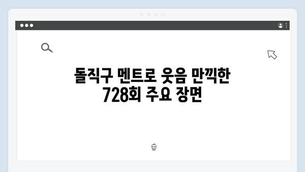 [예능리뷰] 런닝맨 728회 - 지석진의 돌직구 멘트 대공개