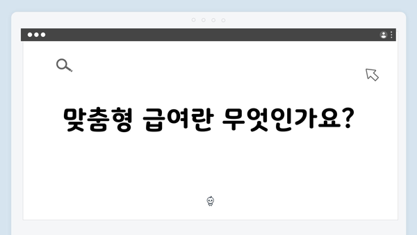 맞춤형급여안내로 우리 가정 맞춤 혜택 받기