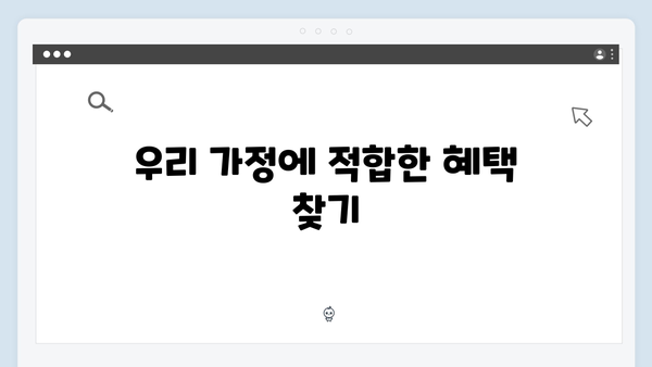 맞춤형급여안내로 우리 가정 맞춤 혜택 받기