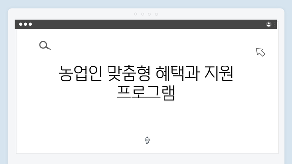 NH농협은행 자유적금 특징: 농업인 우대 혜택