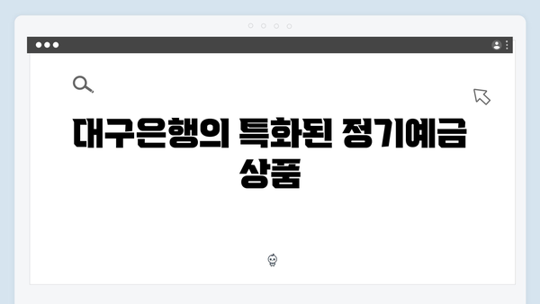 대구은행 정기예금 가이드: 지역 우대금리 분석