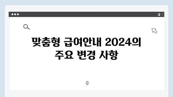 맞춤형급여안내 2024: 달라진 점 총정리