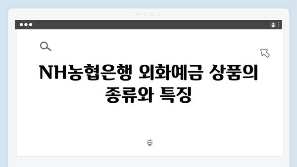 NH농협은행 외화예금 상품 총정리