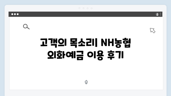 NH농협은행 외화예금 상품 총정리