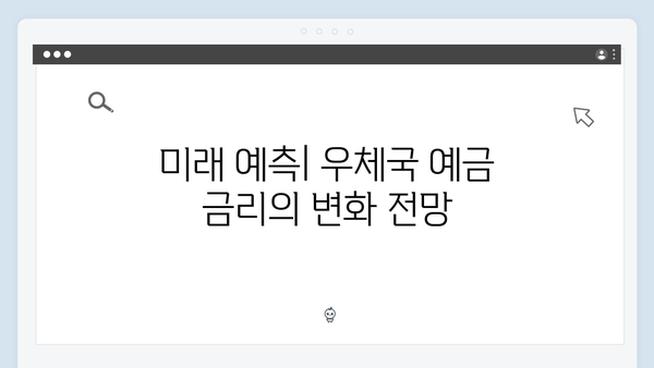 우체국 예금 금리 비교와 특징 총정리 (2024년 최신판)