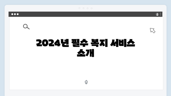 복지멤버십으로 더 나은 삶 만들기 - 2024년 완벽가이드