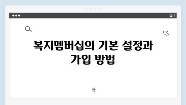 알아두면 유용한 복지멤버십 활용법 - 전문가가 알려주는 팁