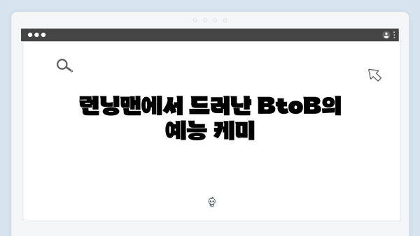 [예능추천] 런닝맨 725회 - BtoB 멤버들의 예능감 폭발한 순간들