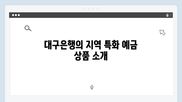 대구은행 예금 상품 가이드: 지역 맞춤형 혜택