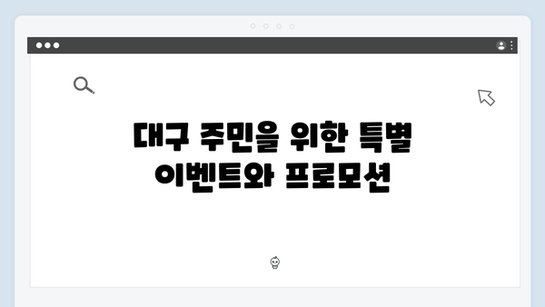 대구은행 예금 상품 가이드: 지역 맞춤형 혜택