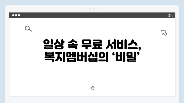 복지멤버십으로 받을 수 있는 숨은 혜택 찾기