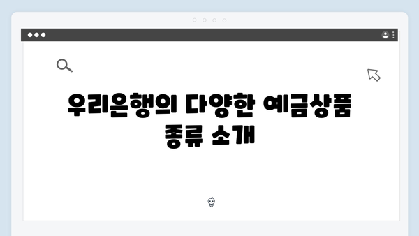 우리은행 예금상품 특징과 금리혜택 완벽가이드