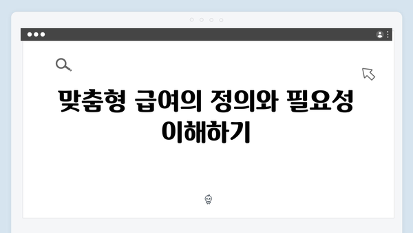 2024년 맞춤형급여안내(복지멤버십) 신청 방법 - 복지멤버십 장단점 비교분석