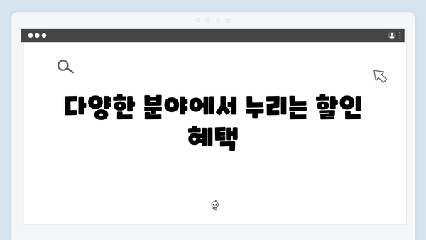 [실속정보] 2024년 복지멤버십으로 받는 83가지 혜택