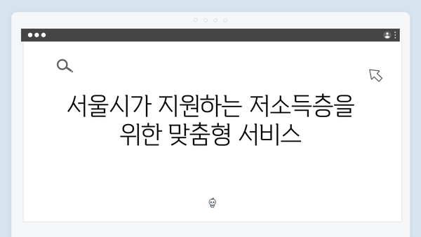 서울시 복지멤버십 시범사업 6종 혜택 - 놓치지 말아야 할 복지서비스