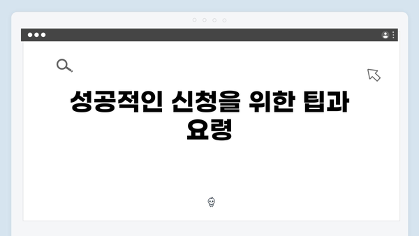 복지멤버십 신청 성공률 100% 만드는 방법