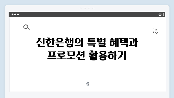 신한은행 예금 가입 전략: 실전 가이드