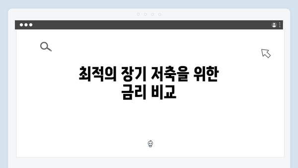 NH농협은행 적금 상품 비교: 장기 저축을 위한 최적의 선택