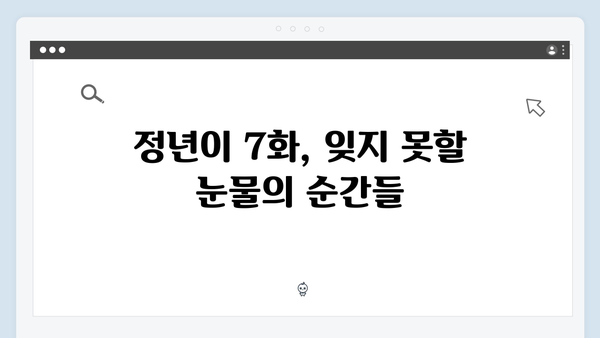 정년이 7화 최고의 순간들 | 시청자들이 뽑은 충격과 감동의 명장면