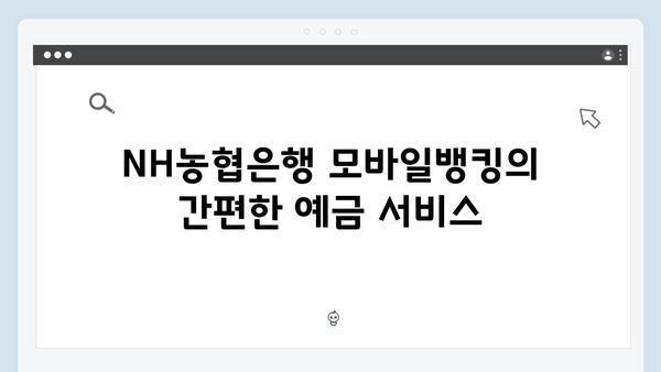 NH농협은행 모바일뱅킹 예금 혜택