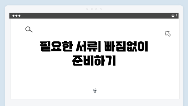 복지멤버십 신청할 때 놓치기 쉬운 체크포인트