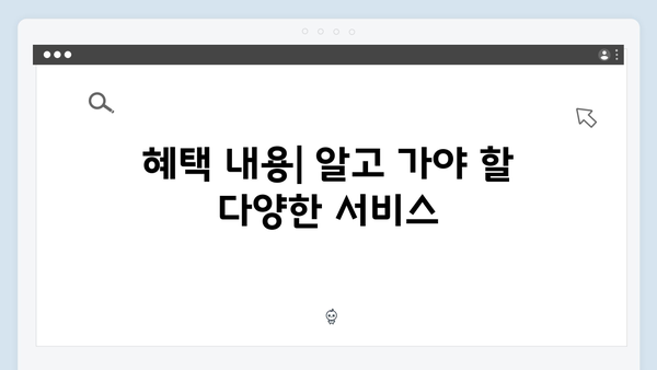 복지멤버십 신청할 때 놓치기 쉬운 체크포인트