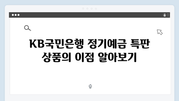 KB국민은행 정기예금 특판 상품: 높은 금리 받는 방법