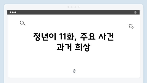 정년이 11화 총정리 | 최종회 앞둔 모든 떡밥과 복선 해석