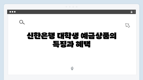 신한은행 대학생 특화 예금상품 총정리