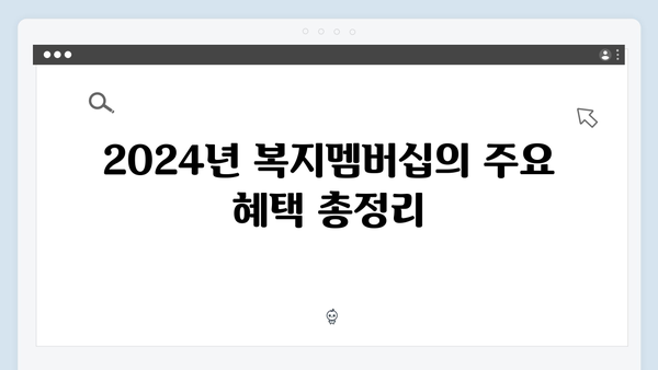 놓치면 후회하는 2024년 복지멤버십 필수 혜택 정리