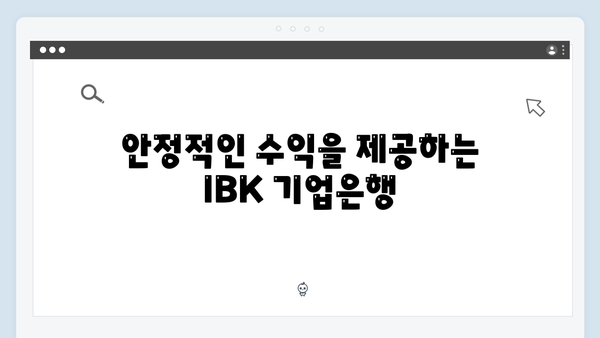 IBK기업은행 정기예금: 중소기업 특화 혜택