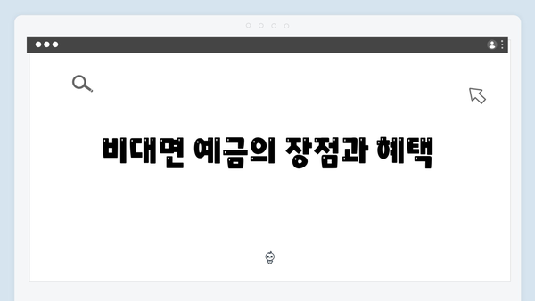 토스뱅크 비대면 예금 가입방법과 혜택