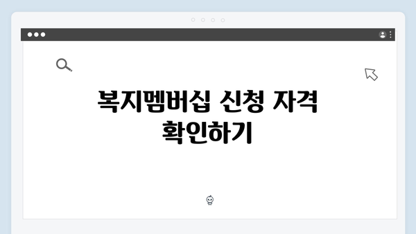 2024년 맞춤형급여안내(복지멤버십) 신청 방법 - 복지멤버십 필수 체크리스트