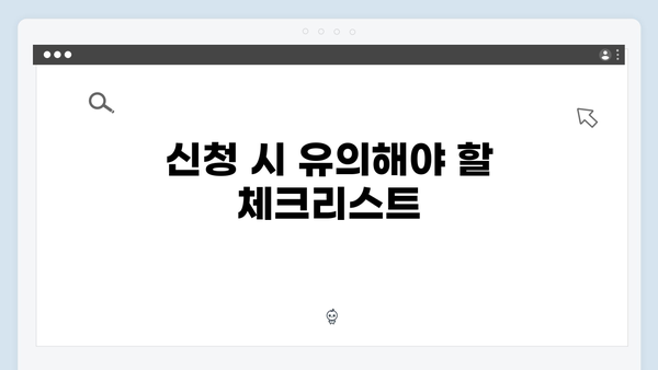 복지멤버십 신청 성공률 100% - 놓치지 말아야 할 팁