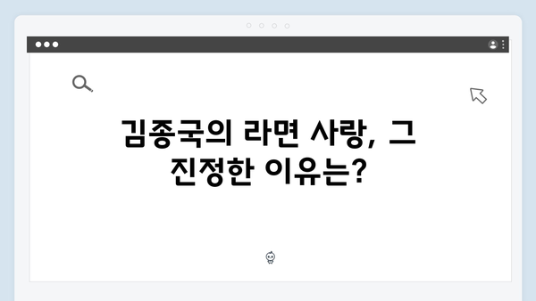 [예능리뷰] 런닝맨 723회 - 김종국의 라면 러버 유재석 단속 명장면