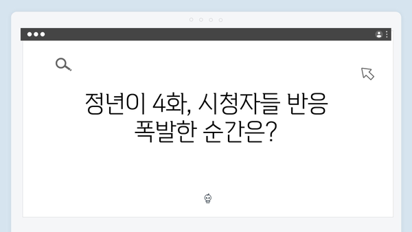 정년이 4화 SNS 실시간 반응 | 시청자들의 마음을 울린 결정적 순간들