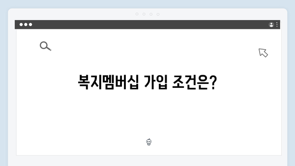 2024년 맞춤형급여안내(복지멤버십) 신청 방법 - 복지멤버십 꼭 알아야 할 포인트