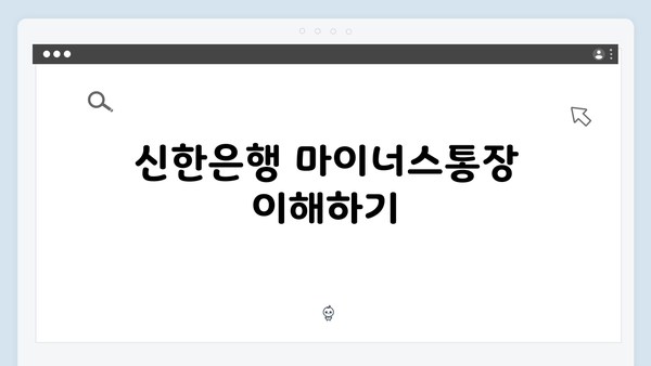 신한은행 마이너스통장 연계 예금 활용법