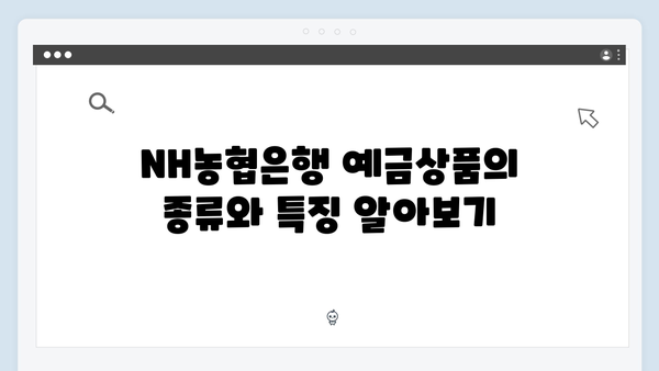 NH농협은행 예금상품 금리비교 완벽가이드