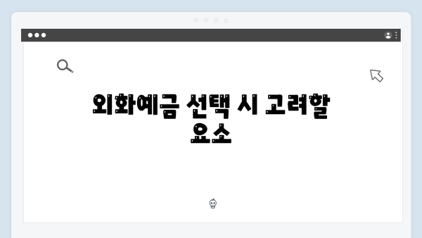 하나은행 외화예금 완벽 가이드: 환율까지 고려한 수익률