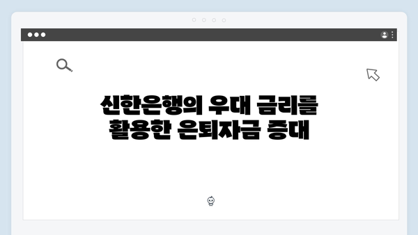 신한은행 예금으로 은퇴자금 만들기