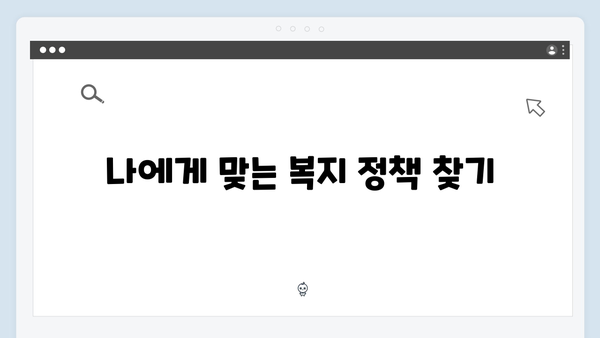 맞춤형급여안내로 시작하는 스마트한 복지생활