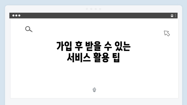 초보자도 쉽게 하는 복지멤버십 가입 방법 (2024년 업데이트)