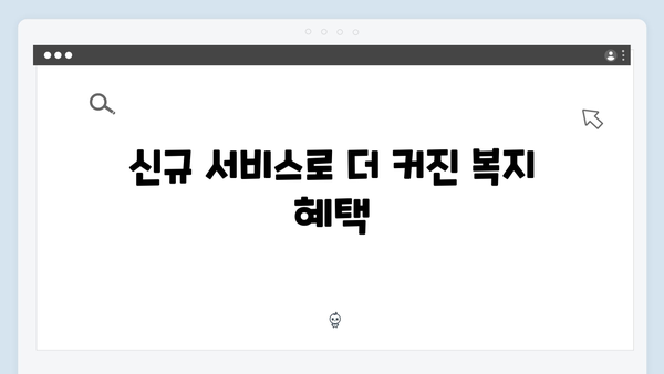 2024 복지멤버십 신규 서비스 3가지 - 꼭 확인하세요